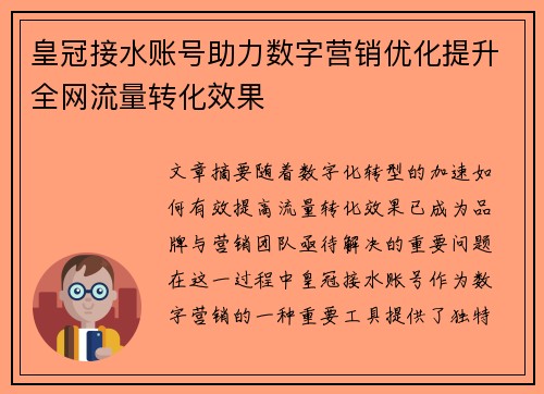 皇冠接水账号助力数字营销优化提升全网流量转化效果