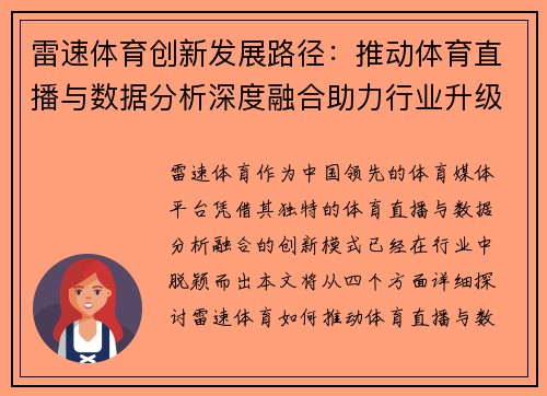 雷速体育创新发展路径：推动体育直播与数据分析深度融合助力行业升级