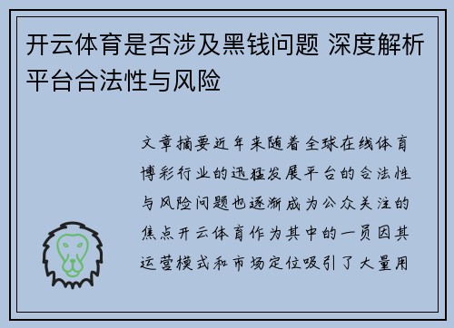 开云体育是否涉及黑钱问题 深度解析平台合法性与风险