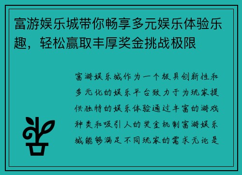 富游娱乐城带你畅享多元娱乐体验乐趣，轻松赢取丰厚奖金挑战极限