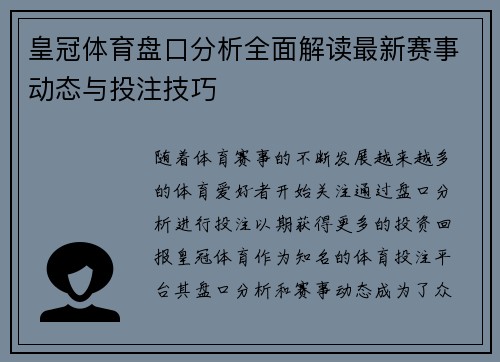 皇冠体育盘口分析全面解读最新赛事动态与投注技巧