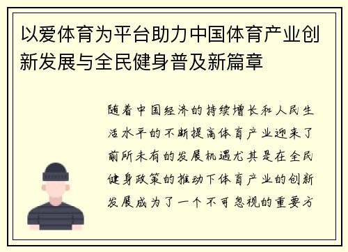 以爱体育为平台助力中国体育产业创新发展与全民健身普及新篇章